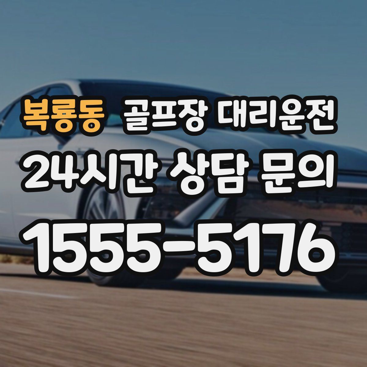 골프장 대리운전