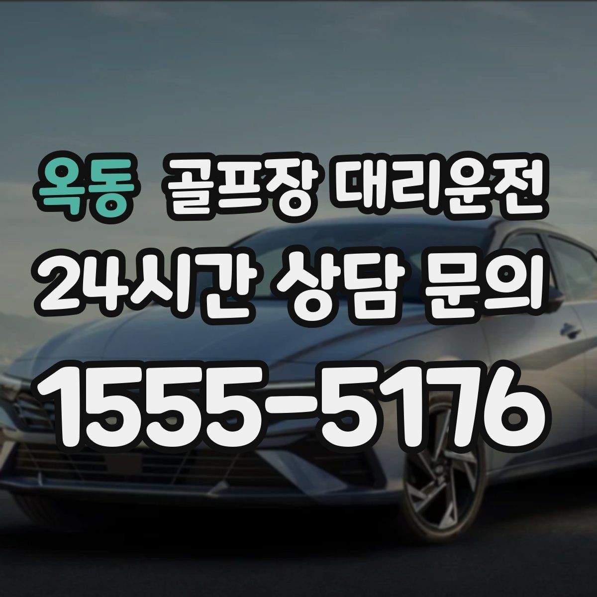 옥동 골프장 대리운전 셔틀 합류와 차량 픽업이 자연스러운 협업