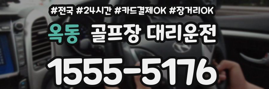 옥동 골프장 대리운전