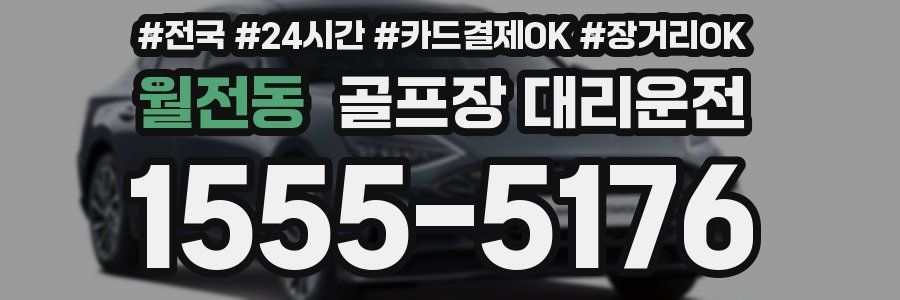 월전동 골프장 대리운전