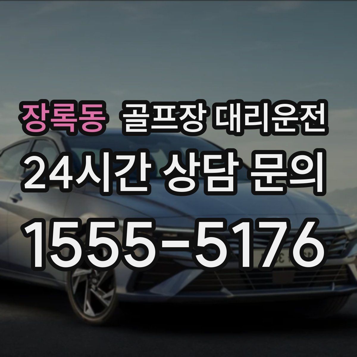 장록동 골프장 대리운전 라운드 전후 스트레칭 시간을 지켜 주는 여유