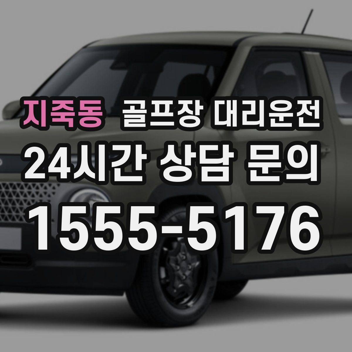 지죽동 골프장 대리운전 코스 후문 접근으로 대기 시간을 줄이는 방법