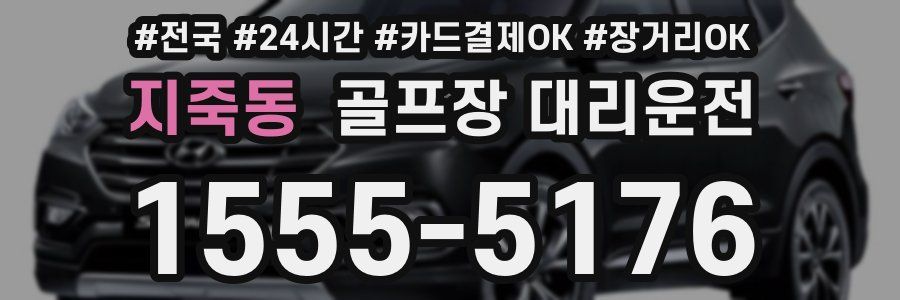 지죽동 골프장 대리운전