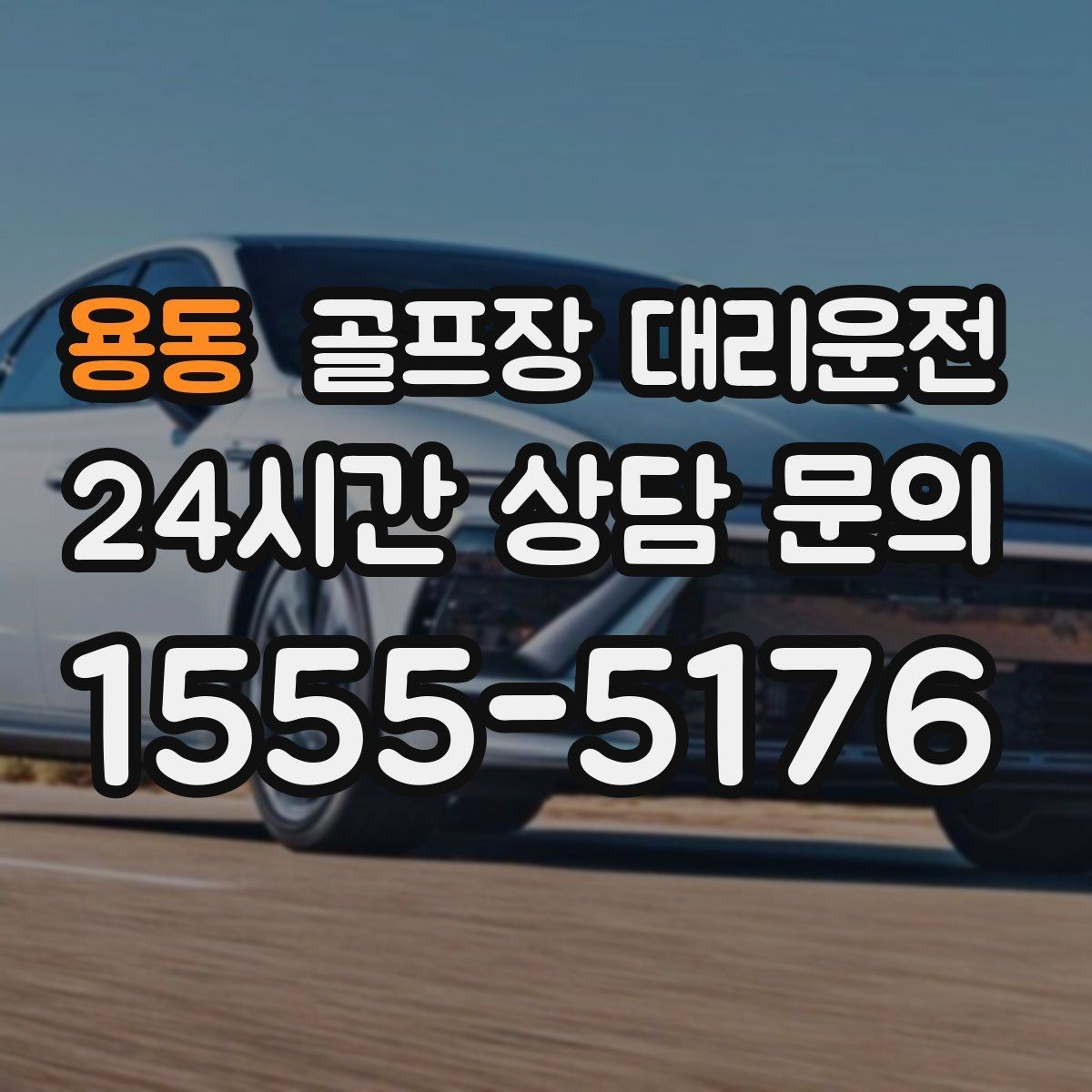 용동 골프장 대리운전 장비가 늘어난 시즌의 안전한 적재와 고정