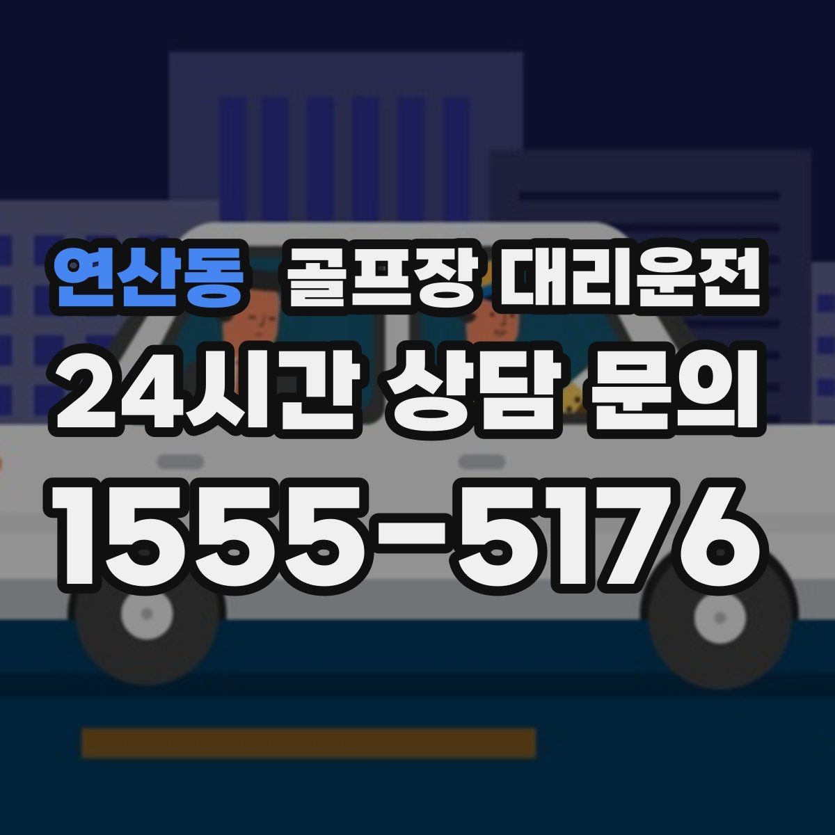 연산동 골프장 대리운전 라운드 종료 시각에 맞춘 차량 배치