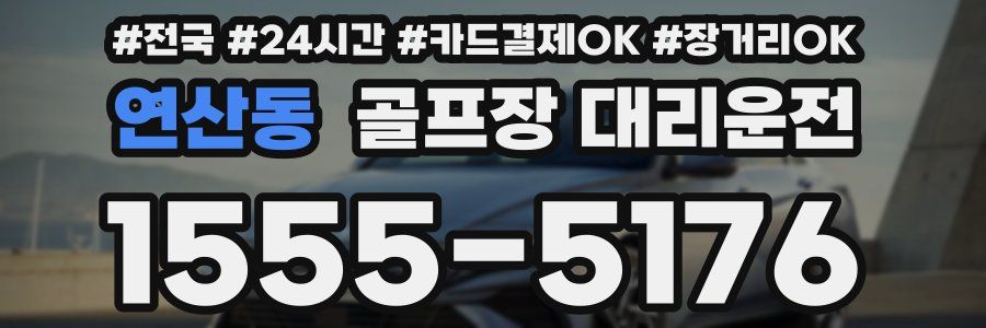 연산동 골프장 대리운전