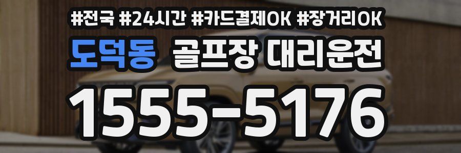 도덕동 골프장 대리운전