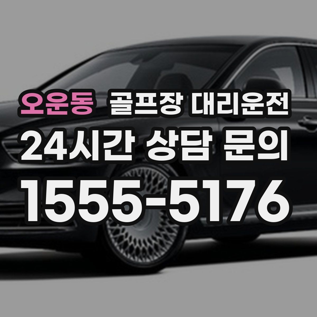 오운동 골프장 대리운전 티오프 알림과 차량 도착의 정확한 맞물림