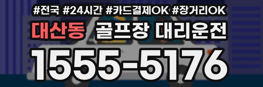 대산동 골프장 대리운전