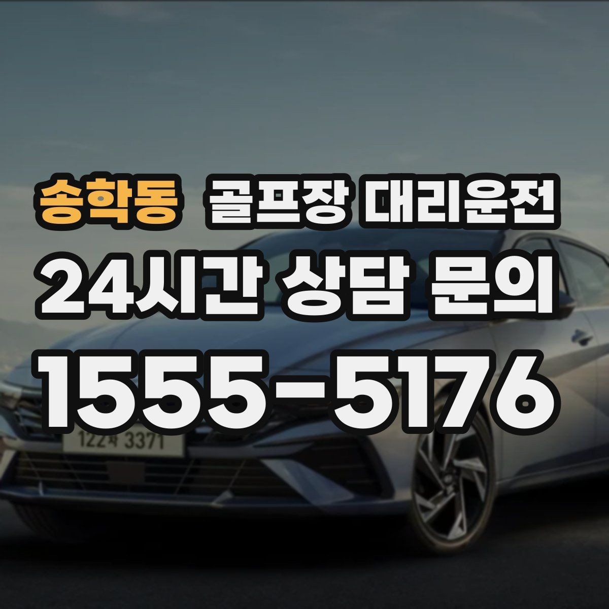 송학동 골프장 대리운전 장비 픽업 후 라운드로 바로 이어지는 흐름
