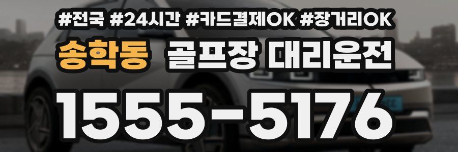 송학동 골프장 대리운전
