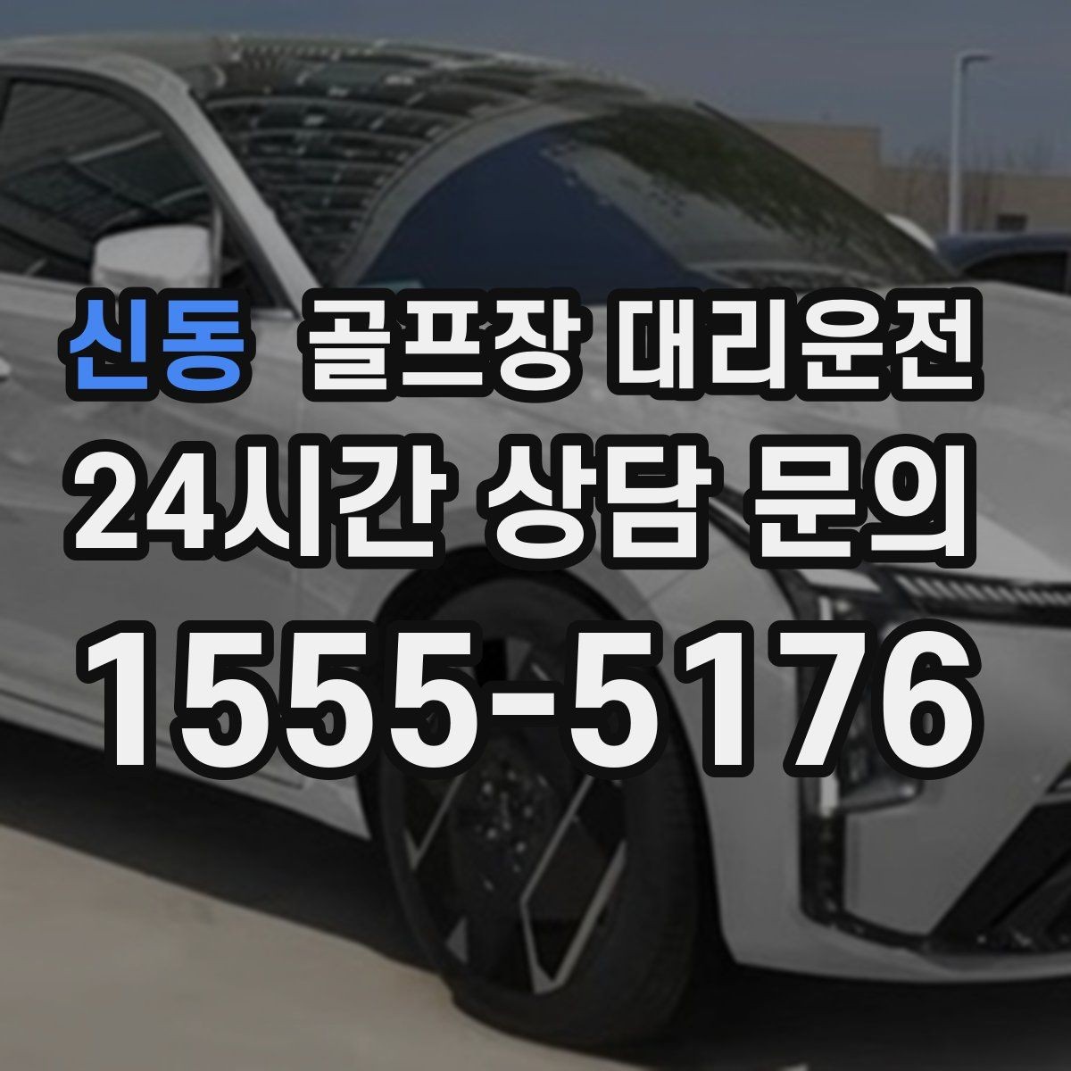 신동 골프장 대리운전 장비 많은 단체 라운드 맞춤 운행