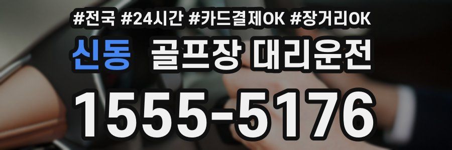 신동 골프장 대리운전