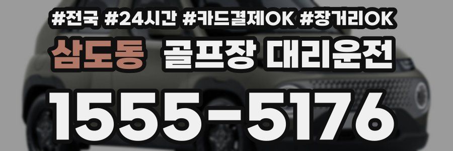 삼도동 골프장 대리운전