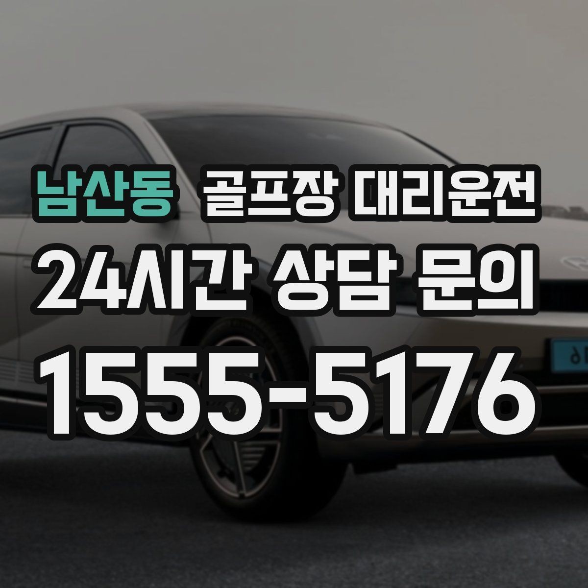 남산동 골프장 대리운전 팀 라운드 밤 귀가의 밝은 하차 기준