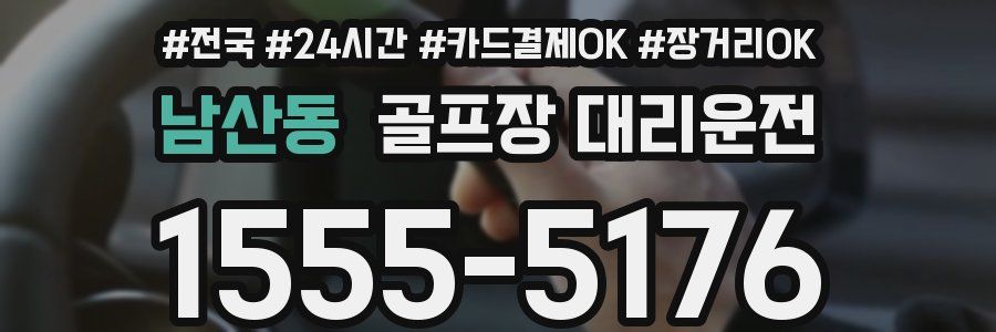 남산동 골프장 대리운전