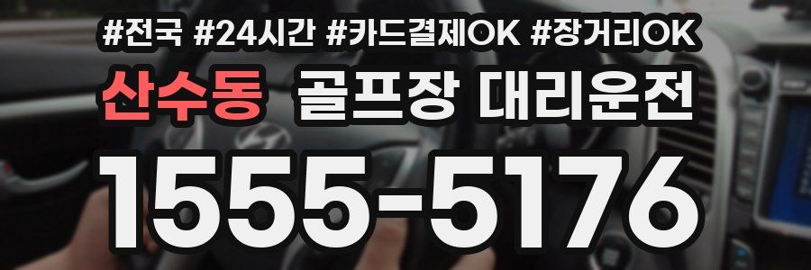 산수동 골프장 대리운전