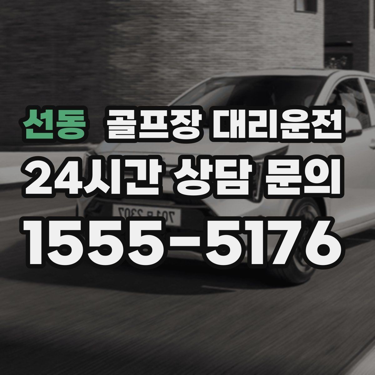 선동 골프장 대리운전 라운드 종료와 동시에 시작되는 깔끔한 이동
