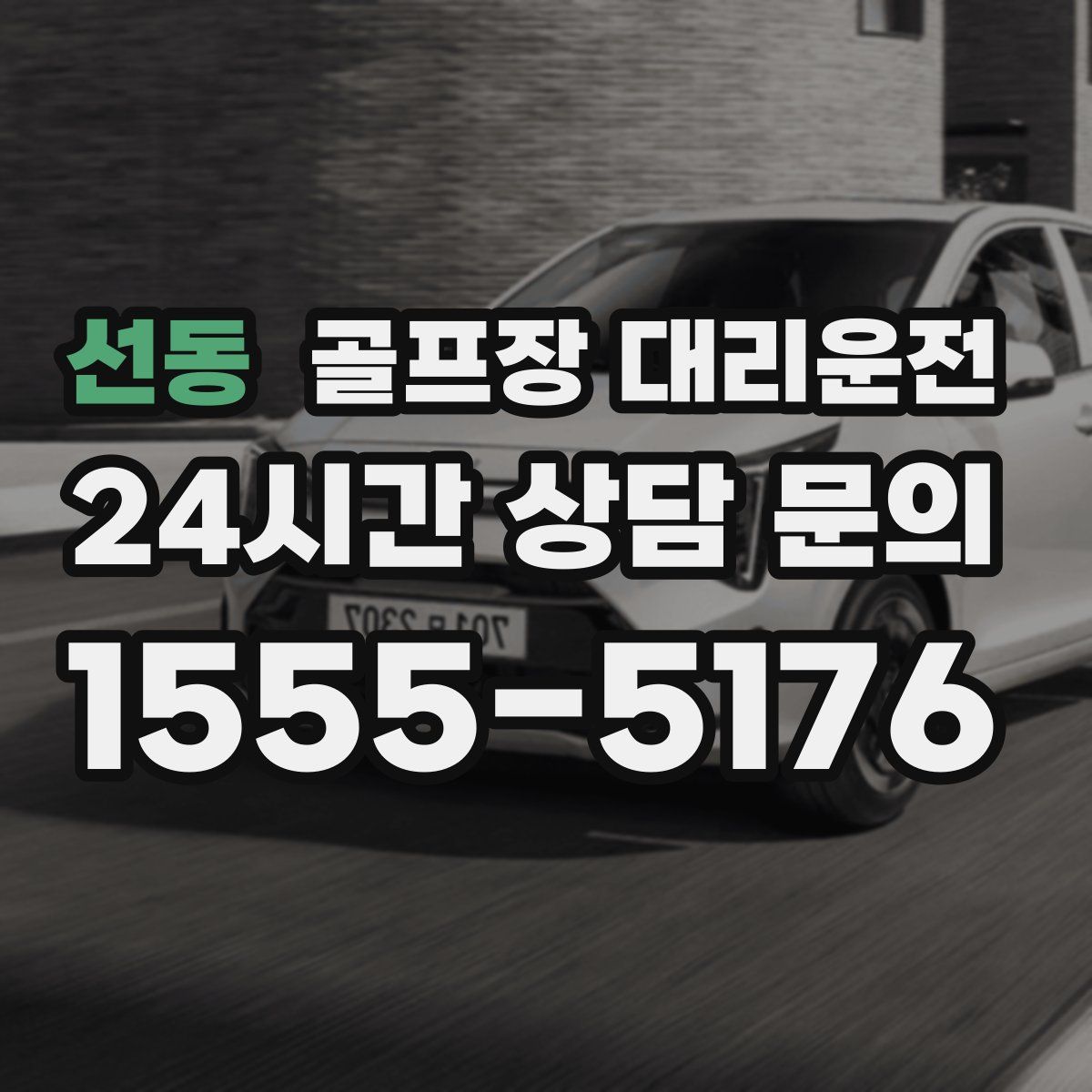 골프장 대리운전