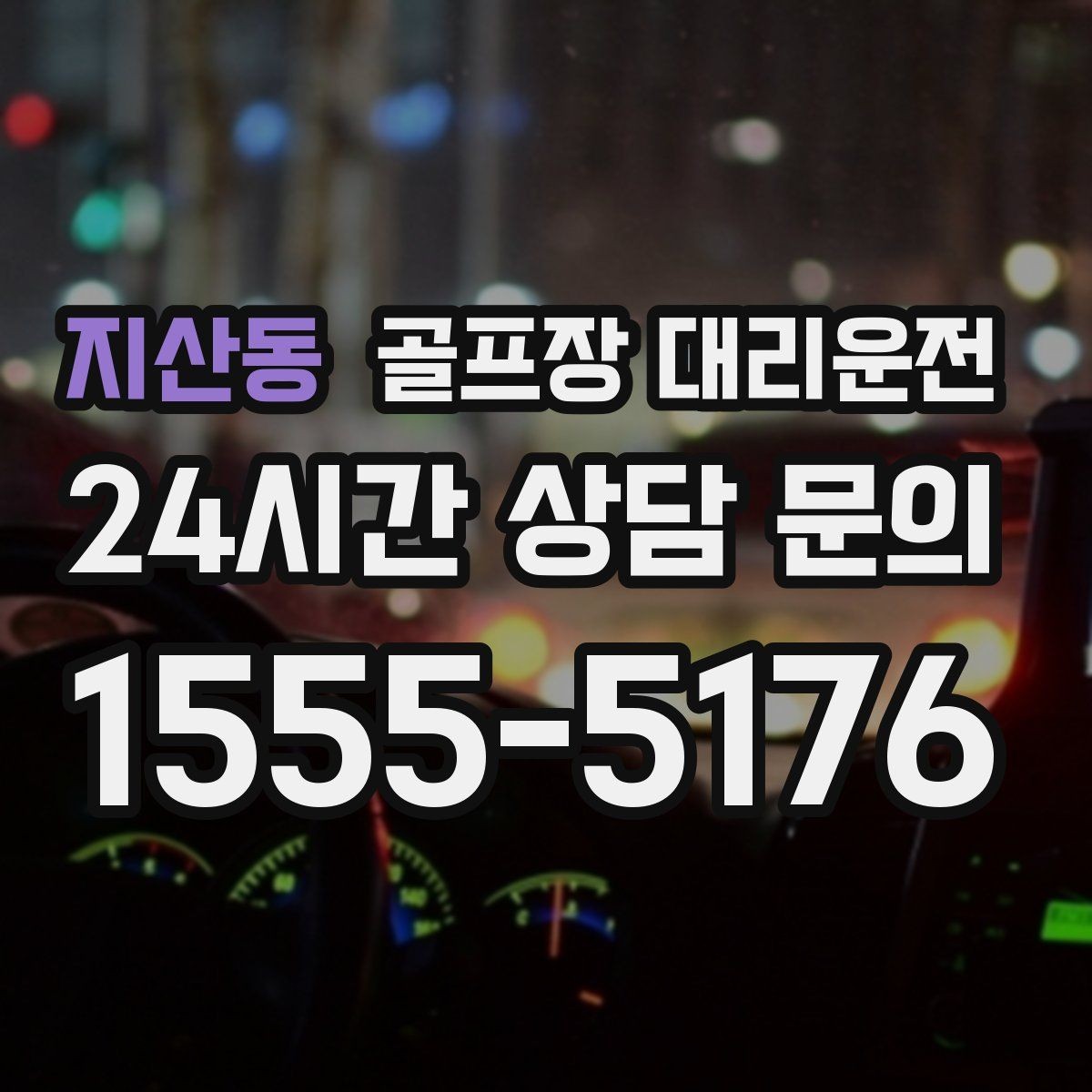 지산동 골프장 대리운전 팀 일정이 수시로 바뀌는 날에도 중심을 지키다