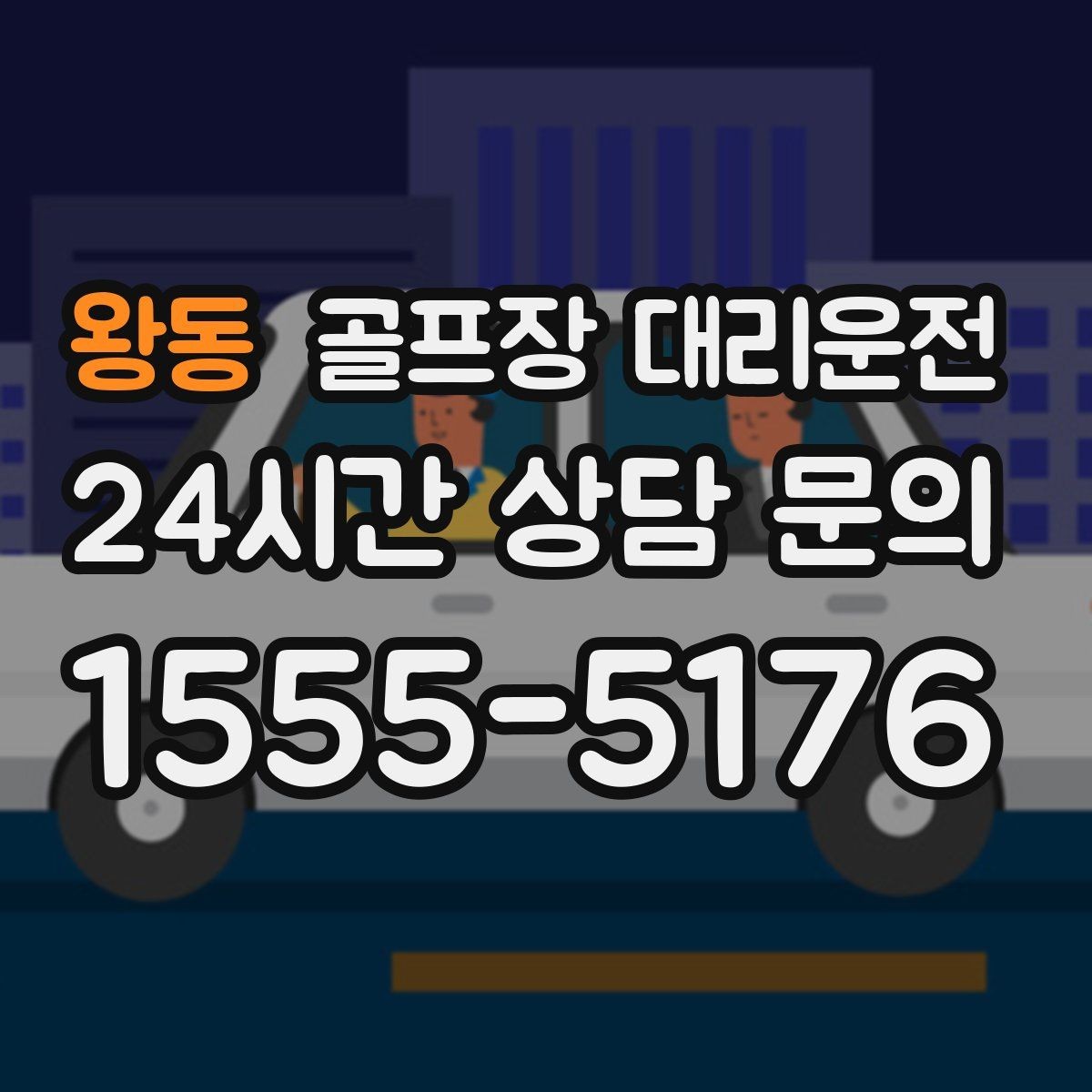 왕동 골프장 대리운전 야간 라운드 뒤 밝은 지점 하차의 안심