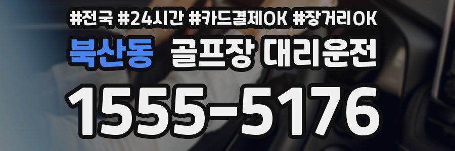 북산동 골프장 대리운전