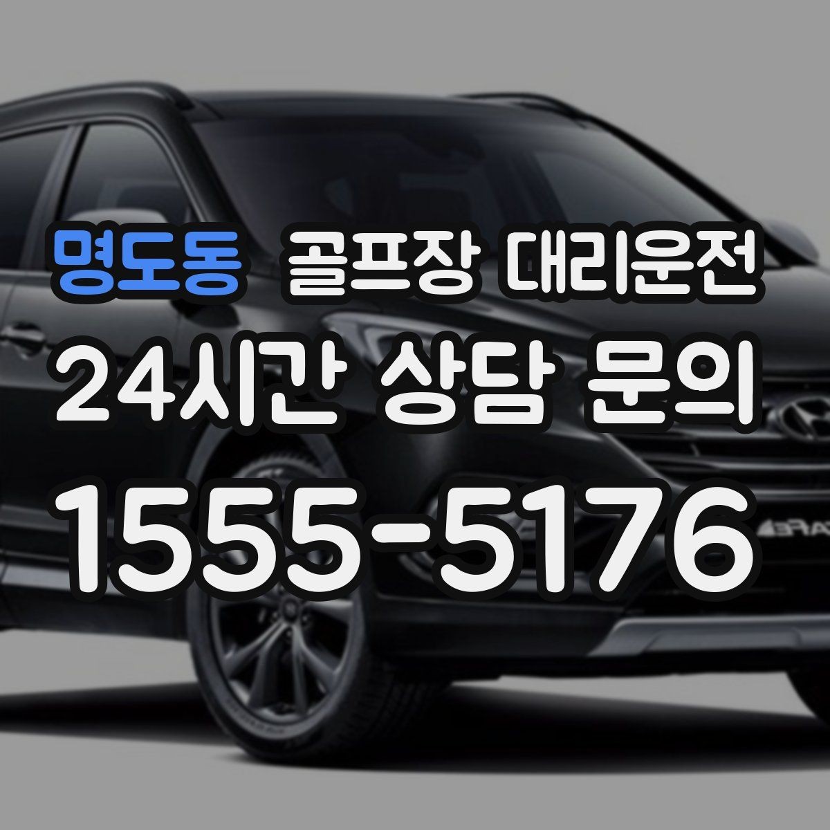 명도동 골프장 대리운전 촉박한 일정에도 여유를 남기는 운행 감각