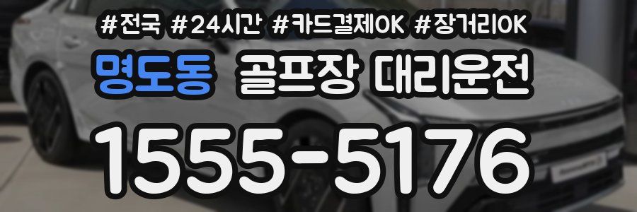 명도동 골프장 대리운전