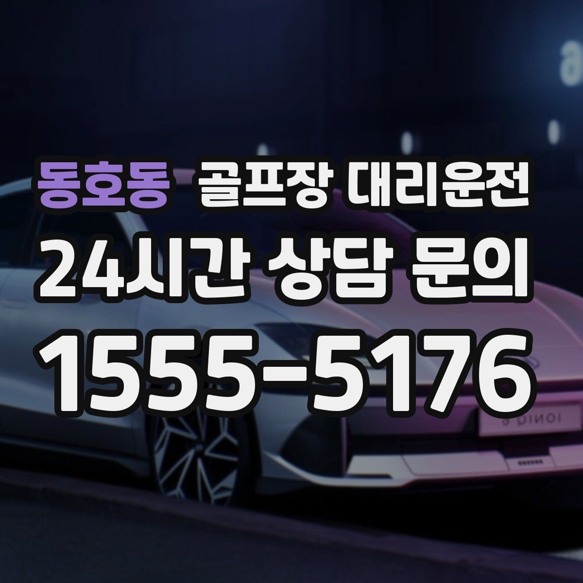 동호동 골프장 대리운전 라운드 전 카페 한 잔의 여유를 지키는 도착