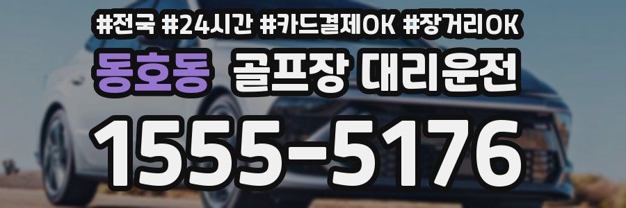 동호동 골프장 대리운전