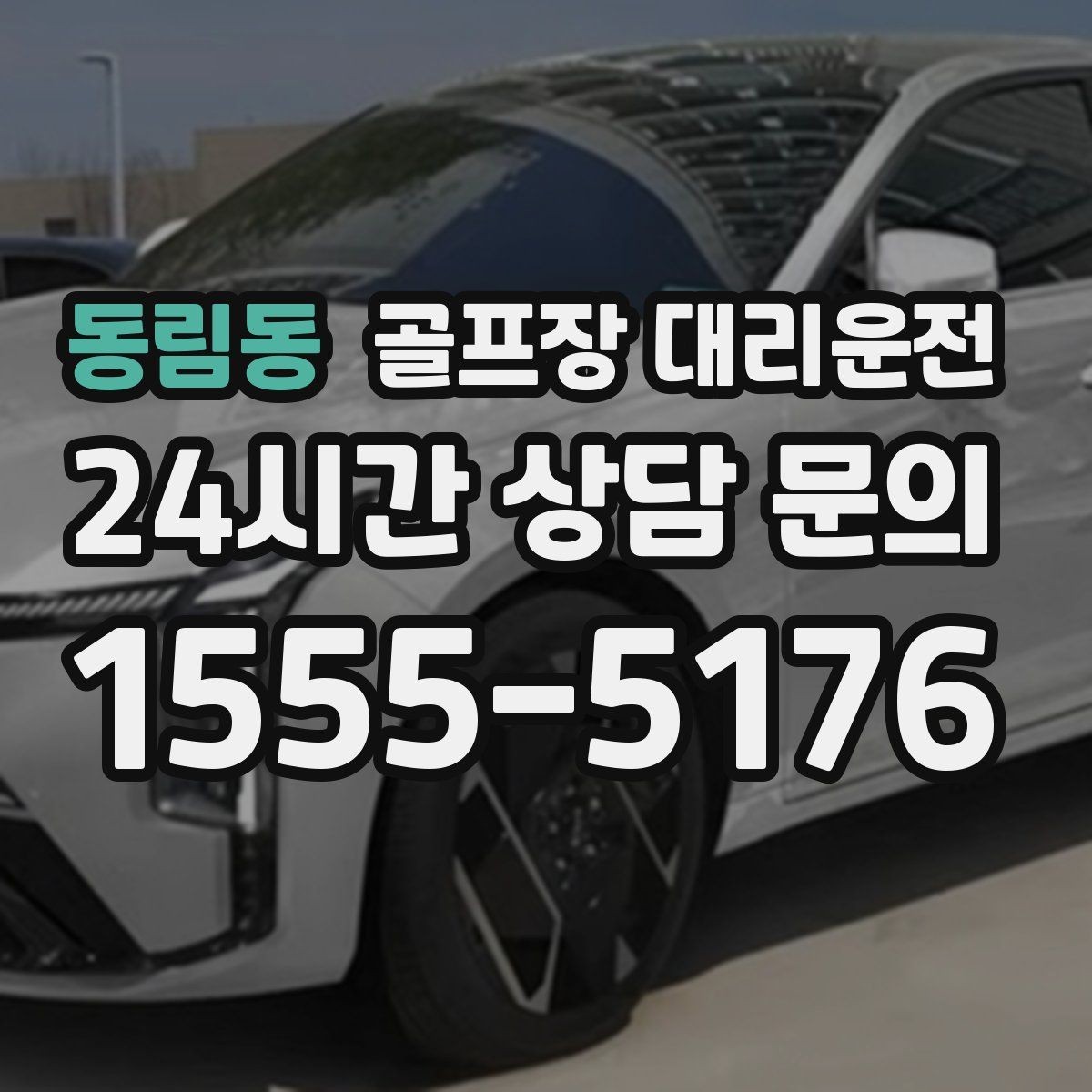 동림동 골프장 대리운전 라운드와 숙소 이동이 반복되는 일정의 표준