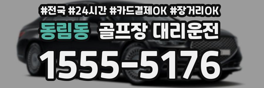 동림동 골프장 대리운전
