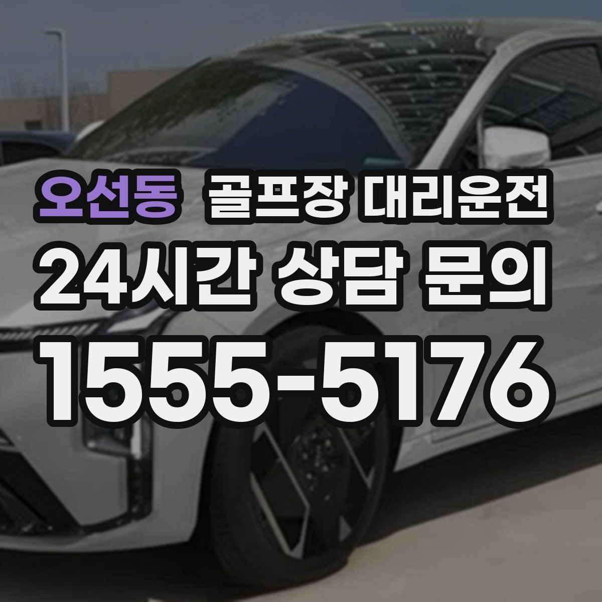 오선동 골프장 대리운전 안개 낀 새벽에도 안정적인 출발
