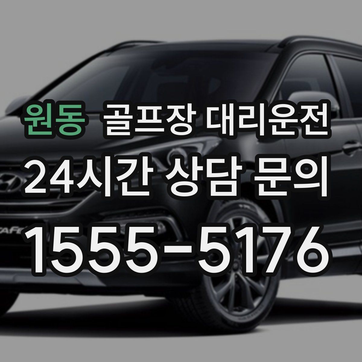 원동 골프장 대리운전 팀 일정 변동에도 빠르게 반영되는 재배차