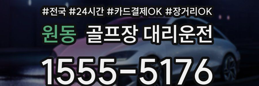 원동 골프장 대리운전