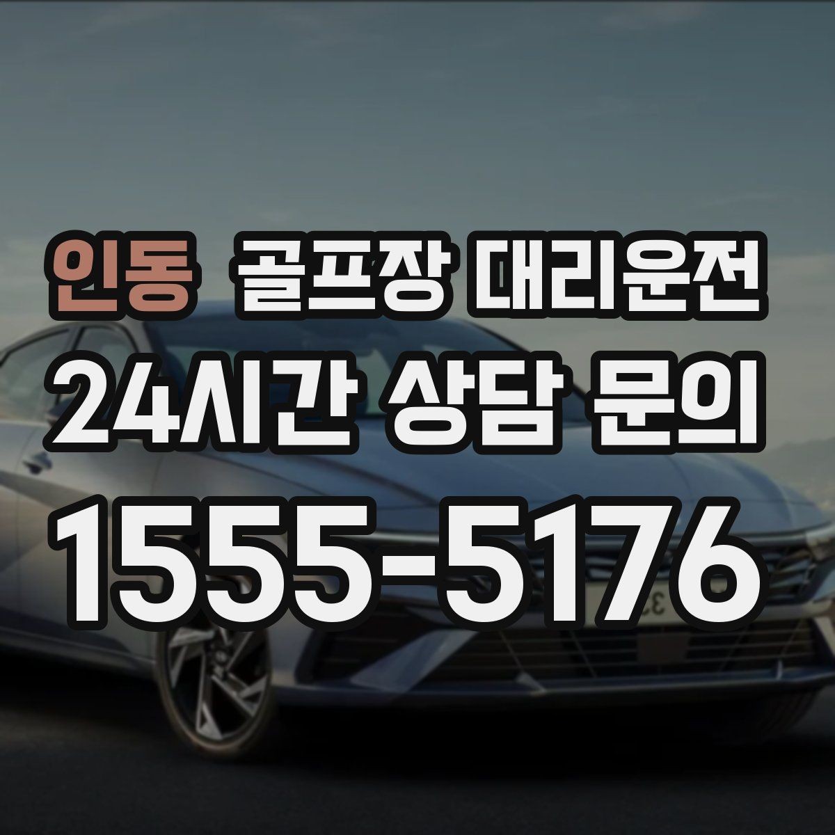 인동 골프장 대리운전 장비 많은 단체 라운드 맞춤 운행