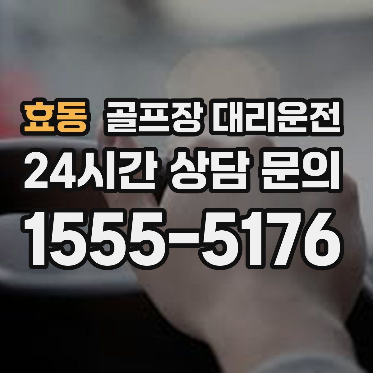 효동 골프장 대리운전 여러 목적지로 갈라지는 팀의 분산 하차