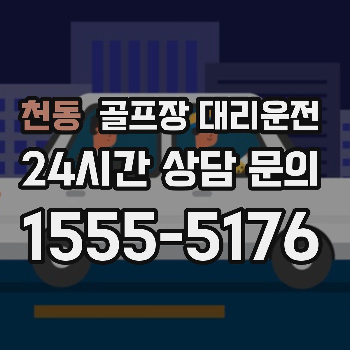 천동 골프장 대리운전 안개 낀 새벽에도 안정적인 출발
