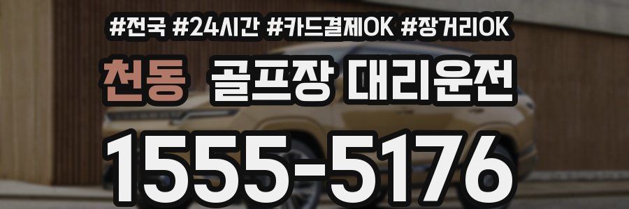 천동 골프장 대리운전