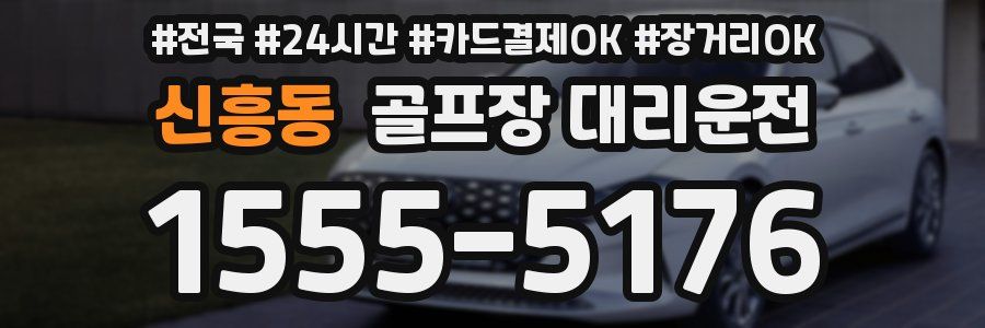 신흥동 골프장 대리운전
