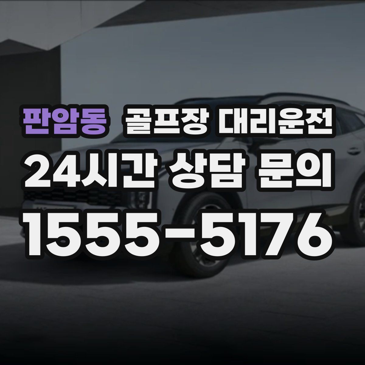 판암동 골프장 대리운전 장비가 늘어난 시즌의 안전한 적재와 고정