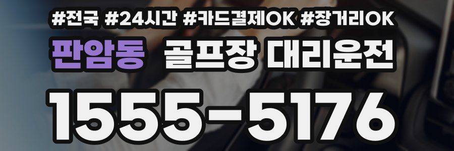 판암동 골프장 대리운전