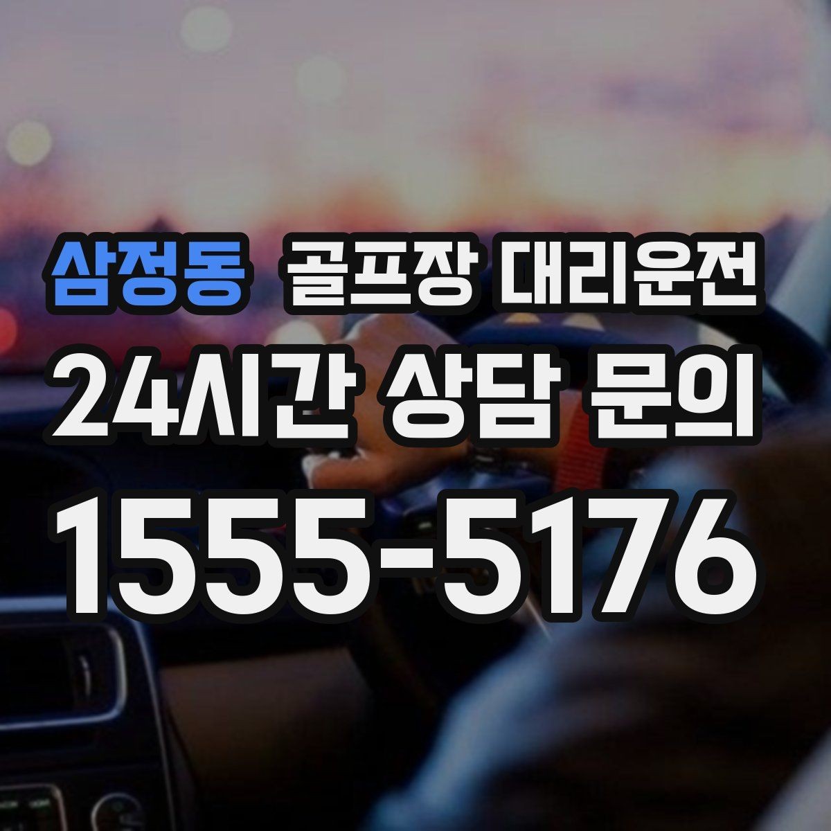 삼정동 골프장 대리운전 초행 골프장에서도 안심되는 길 안내
