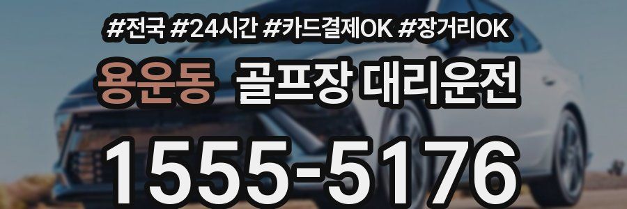 용운동 골프장 대리운전