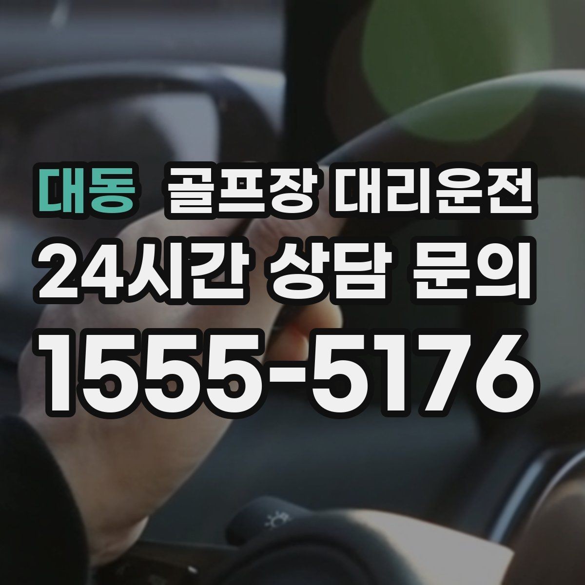 대동 골프장 대리운전 장거리 귀가 중 휴게 계획으로 컨디션 유지