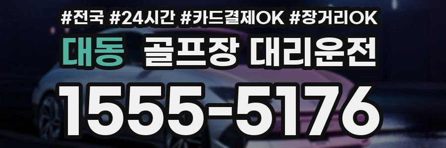 대동 골프장 대리운전