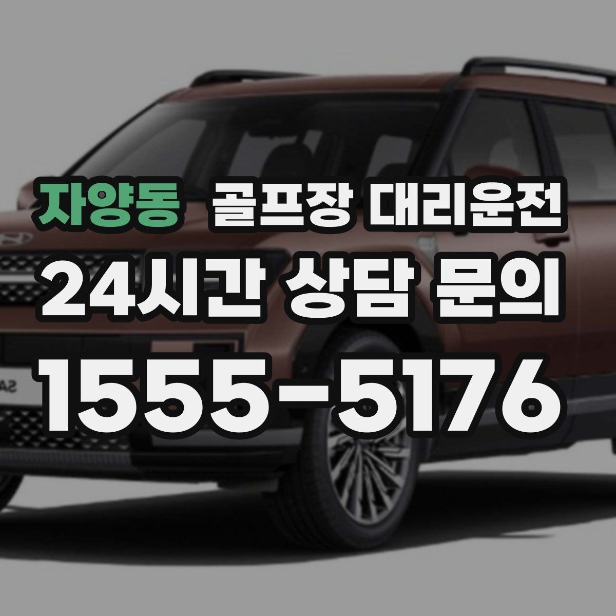 자양동 골프장 대리운전 장거리 귀가 전 휴게 계획으로 컨디션 유지