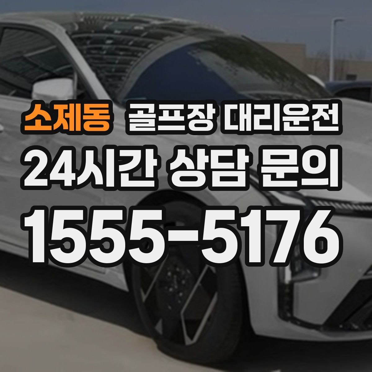 소제동 골프장 대리운전 팀별 속도 차이를 맞추는 탄력적 운용