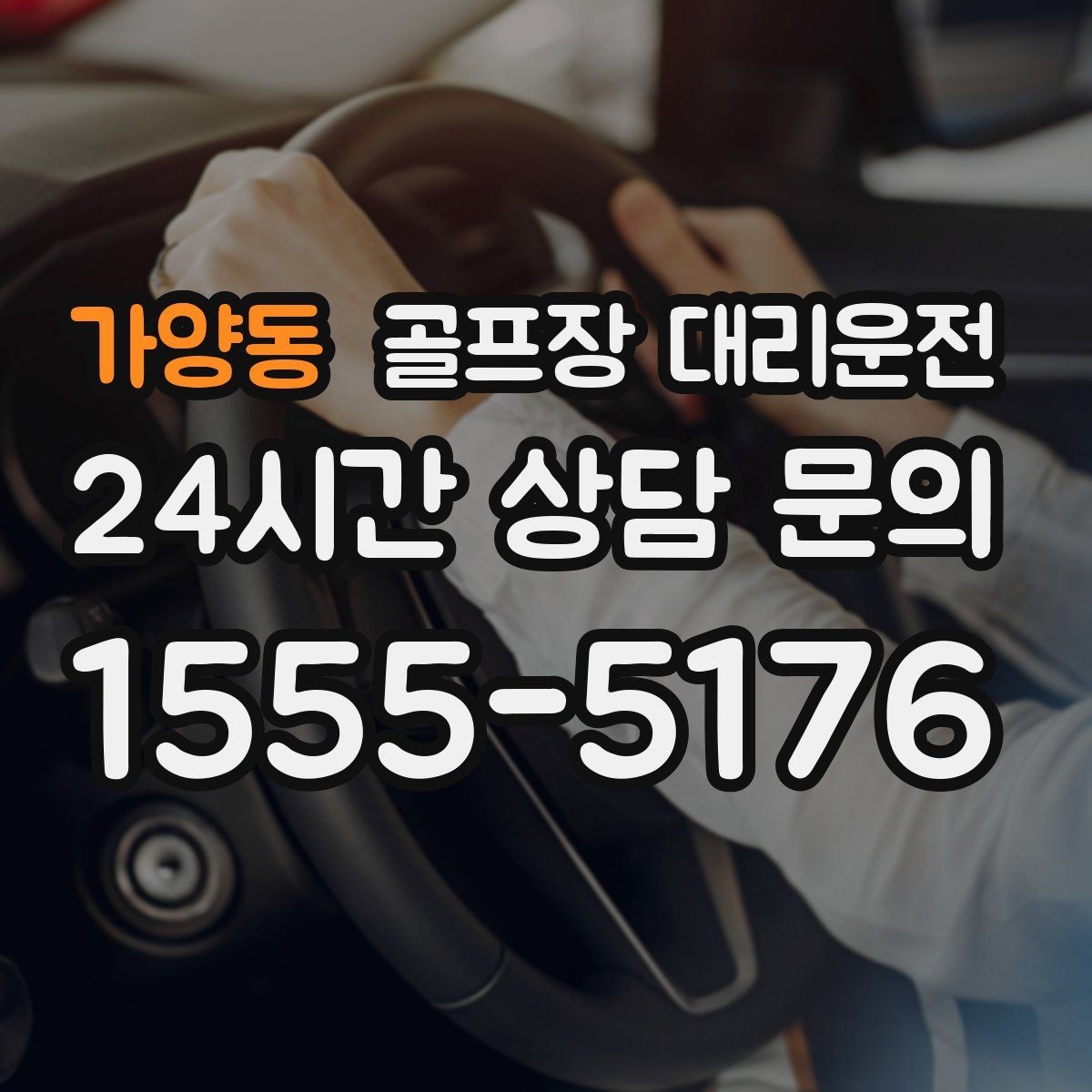 가양동 골프장 대리운전 가족과 친구가 함께하는 라운드의 안심 이동