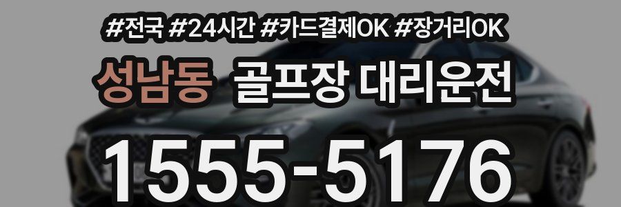 성남동 골프장 대리운전